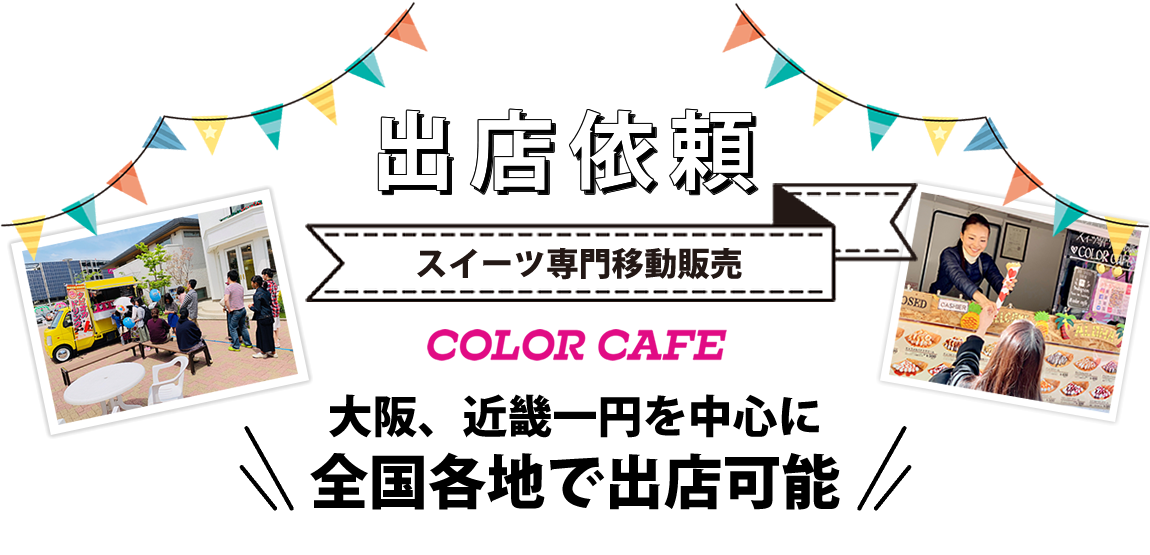 出店依頼｜クレープ・スイーツ専門の移動販売カラーカフェは大阪、近畿一円を中心に全国各地で出店可能です！