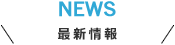 最新情報