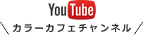 YouTube カラーカフェ公式チャンネル