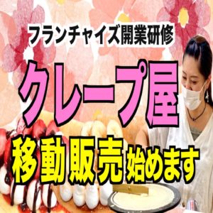 愛媛県でキッチンカーのクレープ屋さんが開業！開業研修の様子をYou Tube動画にアップしました。