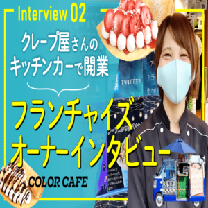 栃木県フランチャイズオーナー様のインタビュー動画が完成！キッチンカーのクレープ屋さんで開業！