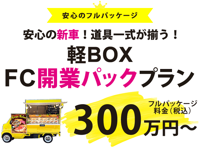 安心の新車！道具一式が揃う！FC開業パックプラン