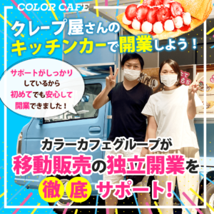 キッチンカーのクレープ屋さんで独立開業！2025年10月フランチャイズ開業説明会のご案内！