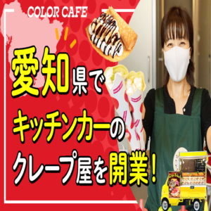 開業研修のYou Tube動画をアップ！愛知県キッチンカーでクレープ屋さんを始めるフランチャイズオーナー様！