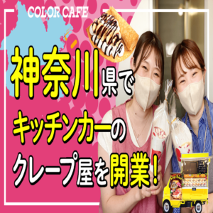 神奈川県「キッチンカーのクレープ屋さんをオープン」開業研修You Tube動画をアップ！