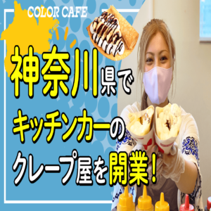 神奈川県でキッチンカーのクレープ屋さんがオープン！開業研修風景をYouTubeにアップしました！