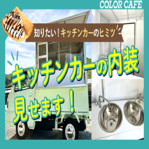 クレープ屋さんのキッチンカーが完成！全て標準装備のキッチンカーをご紹介します！
