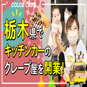 栃木県でキッチンカーのクレープ屋さんを開業！開業研修の様子をYouTubeにアップしました！