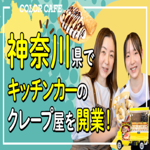 キッチンカーでクレープ屋を開業！神奈川県フランチャイズオーナー様の研修の様子です！
