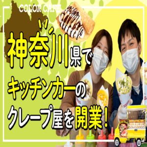 神奈川県フランチャイズオーナー！キッチンカーのクレープ屋さん開業研修YouTube動画をアップ！